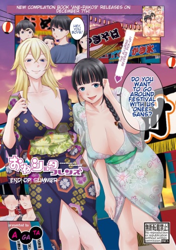 [Agata] OneShota Friends End of Summer | Ane x Pako³ Release Celebration Ane Pakommercial (COMIC Shingeki 2019-01) [English] [Shippoyasha] [Digital] cover