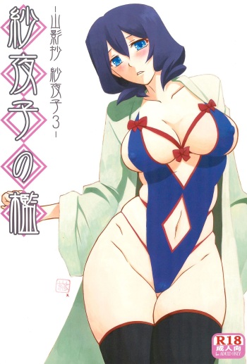 (C92) [Sankaku Apron (Sanbun Kyoden, Umu Rahi)] Sayoko’s Cage -Sayoko Saneisho 3- | Sayoko no Ori -Saneishou Sayoko3- [English] [Zero Translations] cover