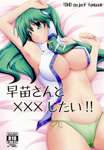 [Right away (Sakai Minato)] Sanae-san to xxx shitai!! | 사나에 씨랑 XXX하고 싶어!! (Touhou Project) [Korean] [Digital] cover