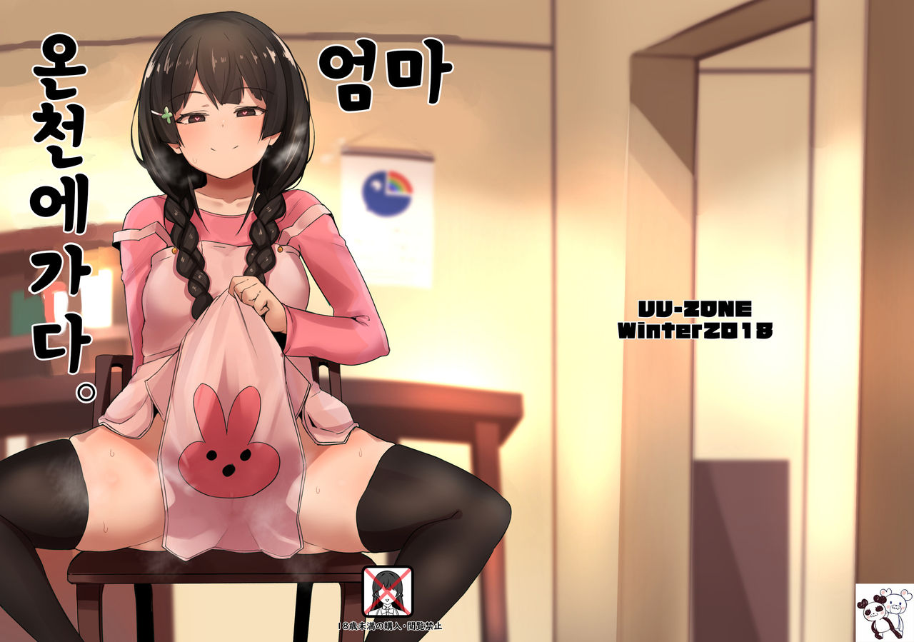 Haha, Onsen ni Iku | 엄마, 온천에 가다 page 1 full