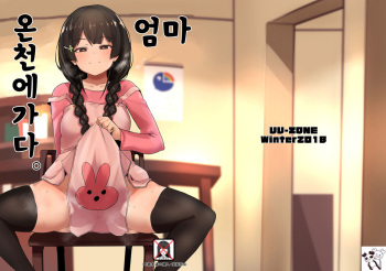 [UU-ZONE (nuezou)] Haha, Onsen ni Iku | 엄마, 온천에 가다 (Nijisanji) [Korean] [Digital] cover