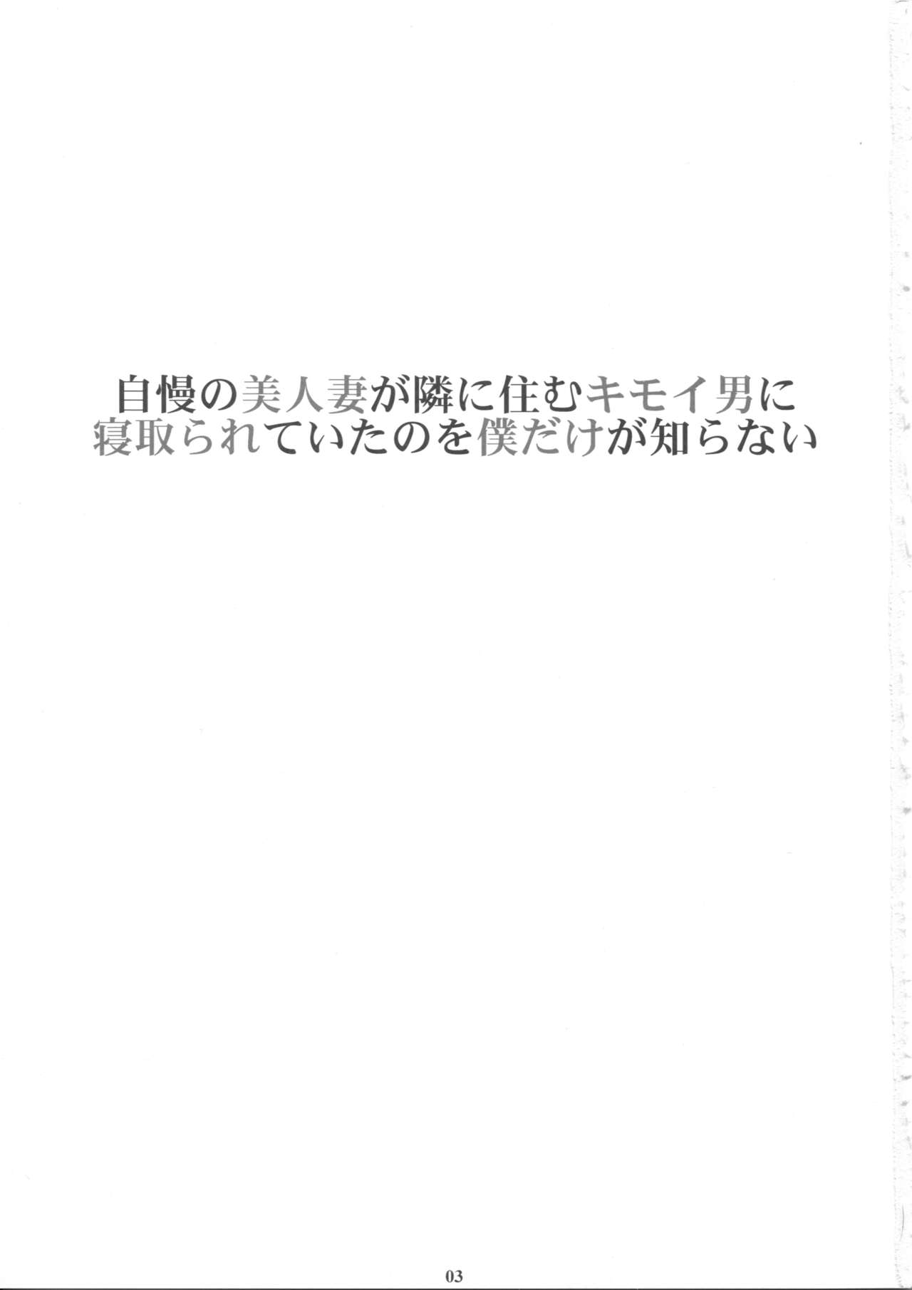 Jiman no Bijinzuma ga Tonari ni Sumu Kimoi Otoko ni Netorareteita no o Boku dake ga Shiranai page 2 full