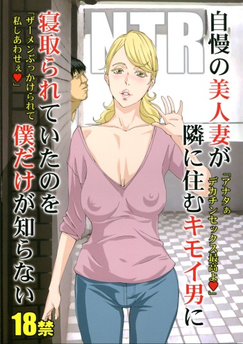 (C94) [M (Amano Ameno)] Jiman no Bijinzuma ga Tonari ni Sumu Kimoi Otoko ni Netorareteita no o Boku dake ga Shiranai cover