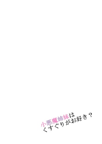 [Shimotsuki Kotaro (Usada Momoka)] Koakuma Shimai wa Kusuguri ga Osuki? cover