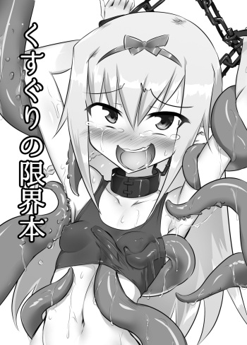 [Tonoya (Tonotani)] Kusuguri no Genkai Bon [Digital] cover