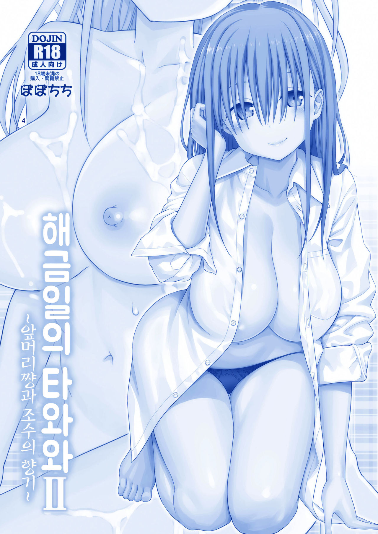 Kaikinbi no Tawawa II ~Maegami-chan to Shio no Kaori~ | 해금일의 타와와 II ~앞머리 쨩과 조수향기~ page 4 full