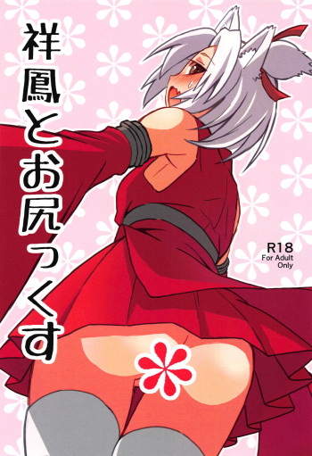 (C94) [River Crossing (Kawagoe Wataru)] Shouhou to Oshirix (Azur Lane) cover