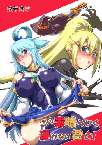 [Furuya (TAKE)] Kono Subarashiku Un ga Nai Kimi ni! (Kono Subarashii Sekai ni Syukufuku o!) [Digital] cover