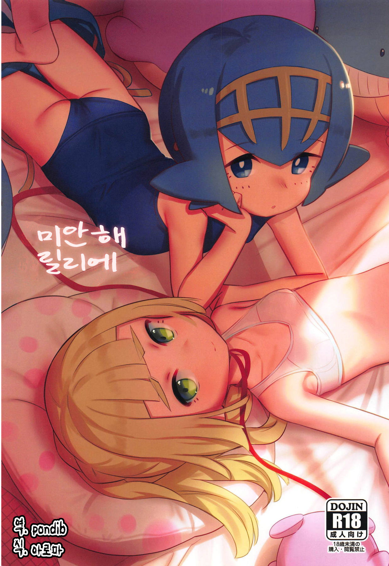 Gomen ne Lillie | 미안해 릴리에 page 1 full