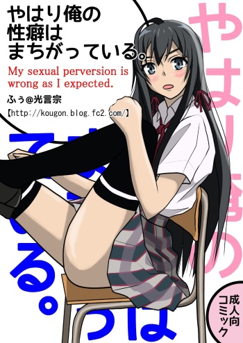 [Kougonshuu (Fu)] Yahari Ore no Seiheki wa Machigatteiru. (Yahari Ore no Seishun Love Come wa Machigatteiru.) cover