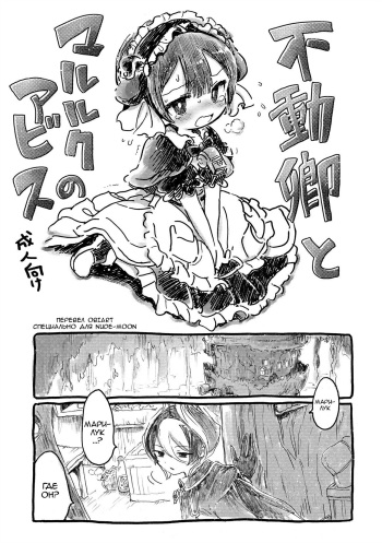 [Nyan Nyan Nyan! (Ogawa Hidari)] Fudou Kyou to Marulk no Abyss (Made in Abyss) [Russian] [ObiArt] [Digital] cover