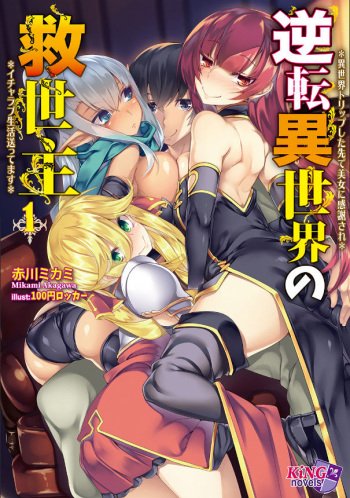 [Mikami Akagawa / 100 Yen Locker] Le sauveur venu d'un autre monde Vol.1 - Ch.1 [French] {Adopte un pervers} cover