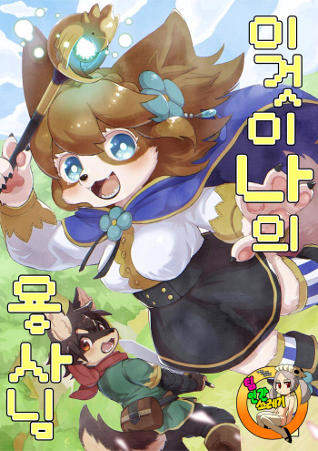 (Kansai! Kemoket 6) [moffle (mabo)] Kore ga Watashi no Yuusha-sama | 이것이 나의 용사님 [Korean] [TeamHT] cover