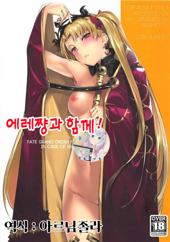 (C94) [Kansyouyou Marmotte (Mr.Lostman)] Ere-chan to! | 에레쨩과 함께! (Fate/Grand Order) [Korean] [Team Owner] cover