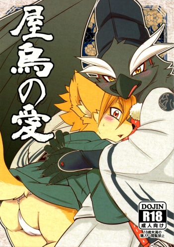(Kemoket 7) [Mercuro (Risuou)] Yakarasu no Ai cover
