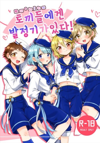 [Pastel Pallet (Minami Namino)] Usagi-tachi ni wa Hatsujouki ga Aru! | 토끼들에겐 발정기가있다! (Ensemble Stars!) [Korean] [Digital] cover