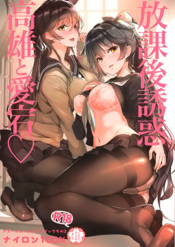 (C94) [Nylon 100% (Nylon)] Houkago Yuuwaku Takao to Atago (Azur Lane) cover