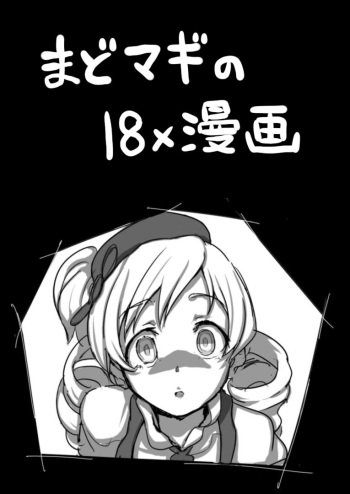 [Shiba Nanasei] 黒歴史的な漫画 (Puella Magi Madoka Magica) cover