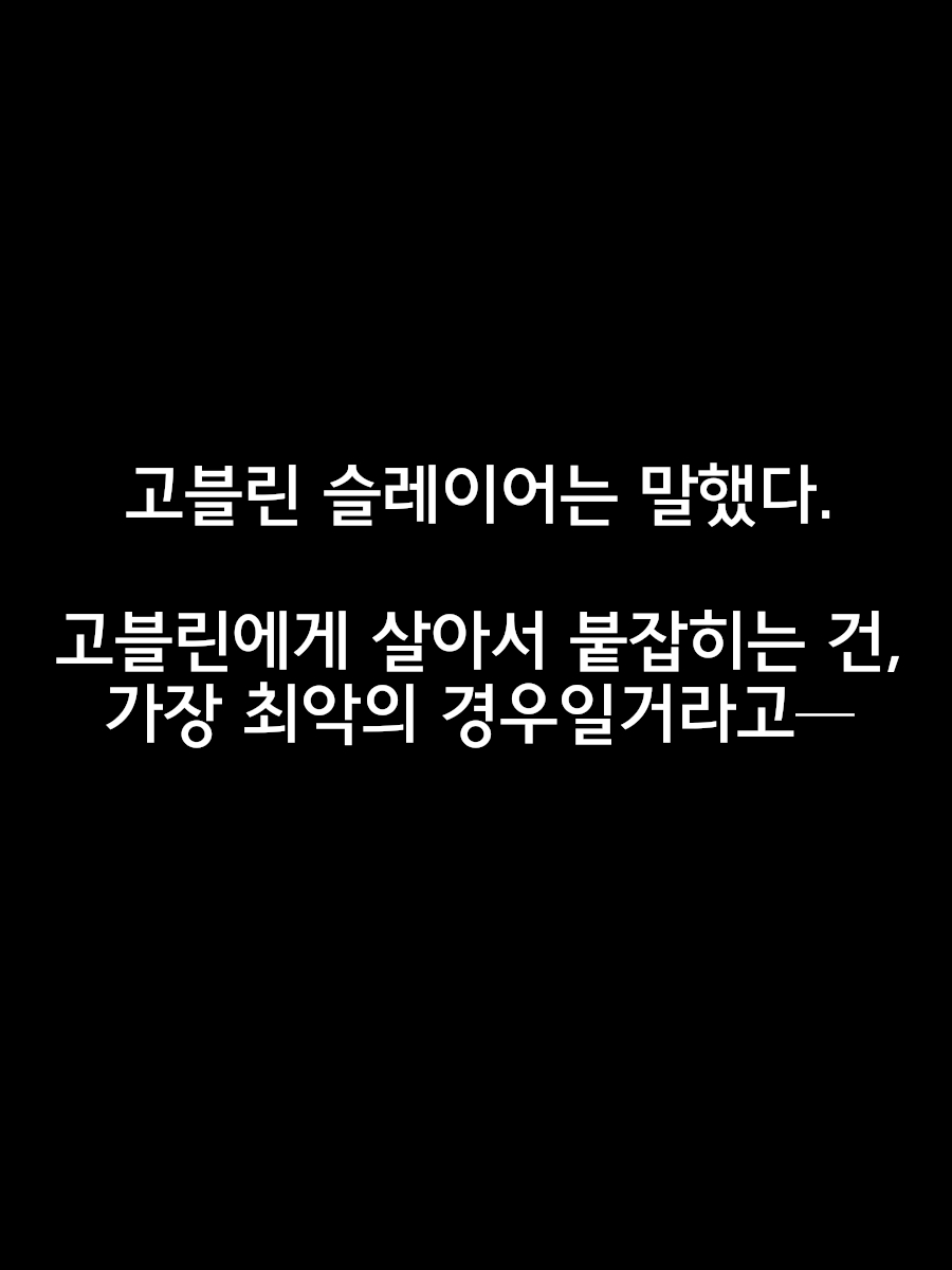 Moshi, Kooni ni Osoware, Tsukamaeraretara... | 만약, 고블린에게 습격당해, 사로잡혀버린다면... page 2 full