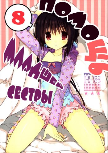 (C91) [Takanaedoko (Takanae Kyourin)] Imouto no Otetsudai 8 | Помощь младшей сестры 8 [Russian] [Nik, Leri] cover