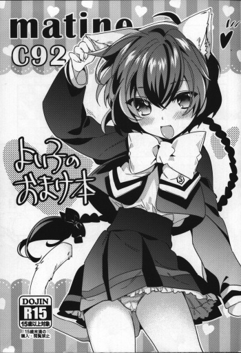 (C92) [matine (iyutani)] Yoiko no Omakebon (Magic Knight Rayearth) cover