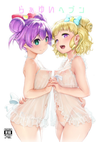 [DOLL PLAY (Kurosu Gatari)] LaaYui Heaven (PriPara) [Digital] cover