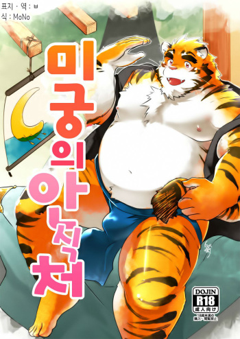 [Studio Higemori (Higemorigen)] Meikyuu no Amaedokoro | 미궁의 안식처 [Korean] [ㅂ] [Digital] cover