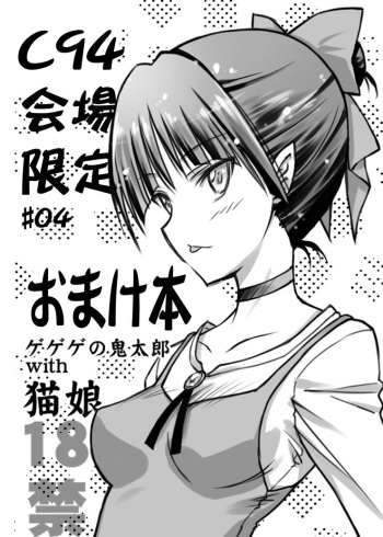 [BLUE GARNET (Serizawa Katsumi)] C94 Kaijou Gentei #04 Omakebon Gegege no Kitarou with Neko Musume (Gegege no Kitarou) [Digital] cover
