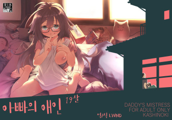 [KashiNoKi (Midori No Rupe)] Chichi no Aijin 19-sai [Korean] [LWND] [Digital] cover