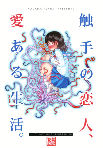 [Kodama Planet (Koda Masanov)] Shokushu no Koibito, Ai Aru Seikatsu. [Digital] cover