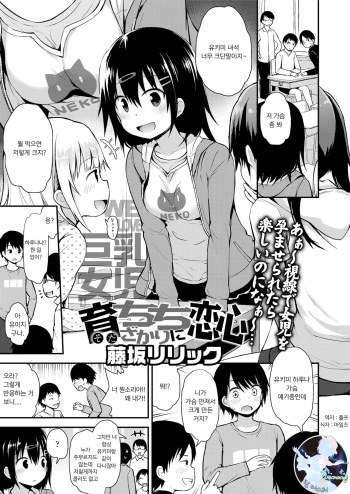 [Fujisaka Lyric] Sodachichizakari ni koigokoro | 성장하는 가슴에 연심 (COMIC LO 2018-05) [Korean] [팀 마스터] [Digital] cover