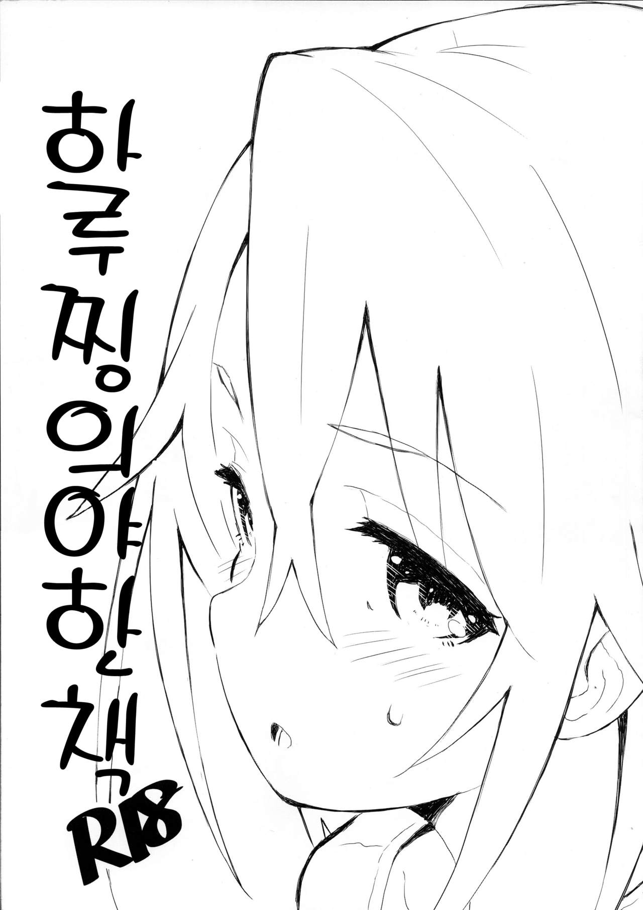Haru-chin no Erohon 하루찡의 야한책 page 1 full