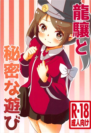 (C94) [Lilith no Hakobune (Suzunekou)] Ryuujou to Himitsu na Asobi (Kantai Collection -KanColle-) cover