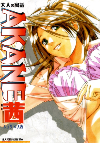 [Otonano Gu-wa (Yamada Tarou (Kamei))] AKANE [English] [CopyOf] cover