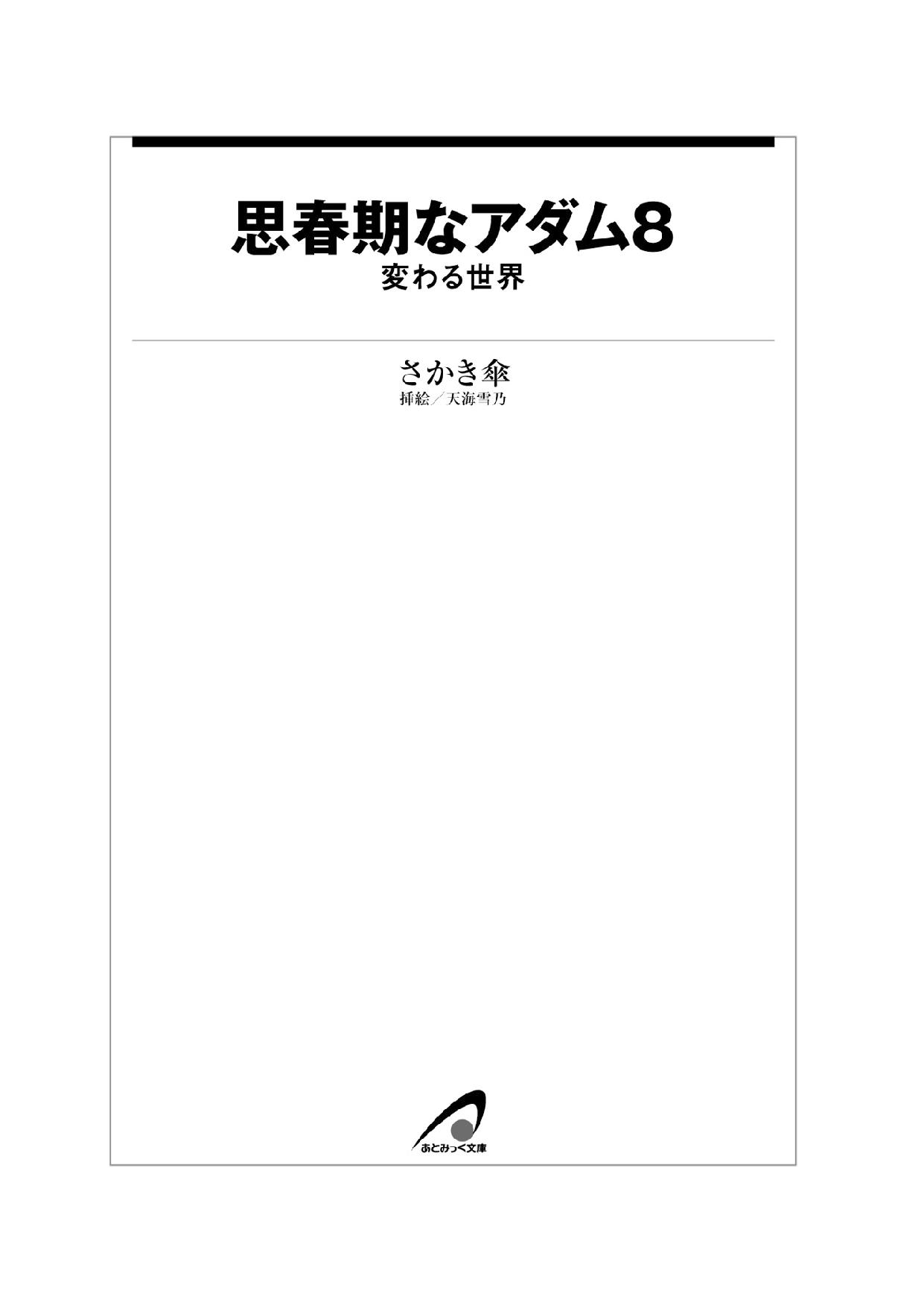 Shishunki na Adam 8 Kawaru Sekai page 7 full