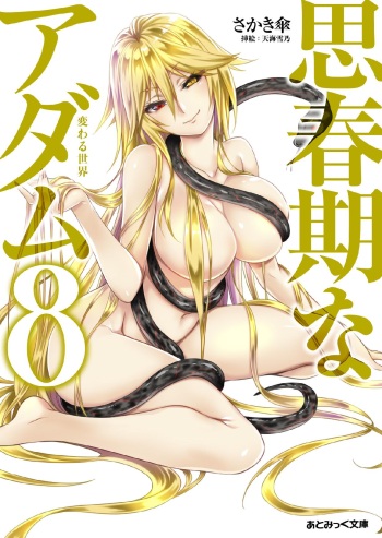 [Sakaki Kasa, Amami Yukino] Shishunki na Adam 8 Kawaru Sekai [Digital] cover