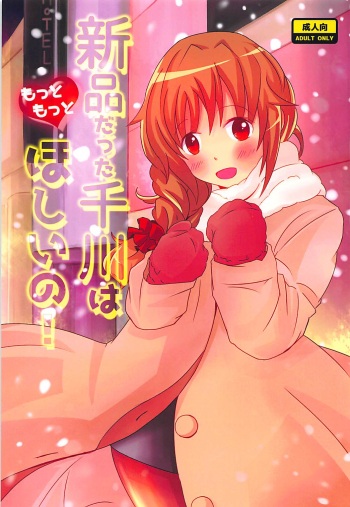 (C91) [Tamakoya (Tamaco)] Shinpin datta Senkawa wa Motto Motto Hoshii no! (THE IDOLM@STER CINDERELLA GIRLS) cover