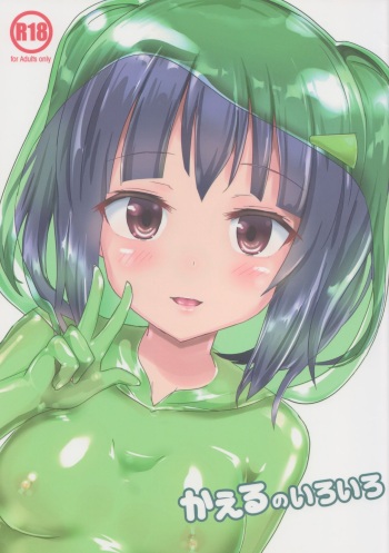(C93) [Cheeseyeast (Naka)] Kaeru no Iroiro cover