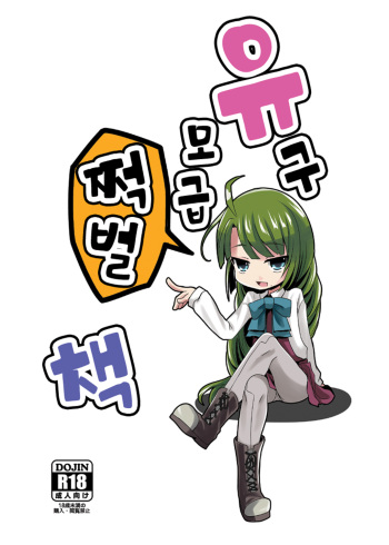 (Houraigekisen! Yo-i! 35Senme) [Kitsune to Budou (Kurona)] Yuugumo Kupaabon | 유구모 급쩍벌 책 (Kantai Collection -KanColle-) [Korean] cover