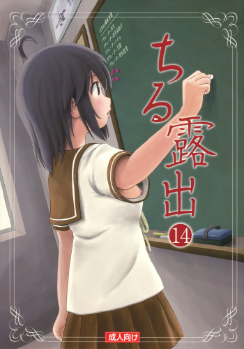 (C93) [Chimee House (Takapi)] Chiru Roshutsu 14 cover