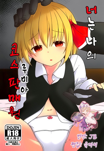 (C94) [Tonzura Douchuu (Kazawa)] Kimi wa Ore no Rumia | 너는 나의 코스 판매원 (Touhou Project) [Korean] [팀☆데레마스] cover