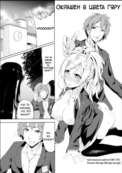 Gal-iro ni Somaru | Окрашен в цвета гяру