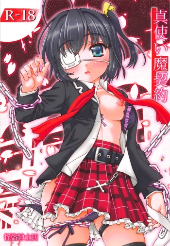 (C83) [Kaitoushinshidan (Kaishinshi)] Shin Tsukaima Keiyaku (Chuunibyou demo Koi ga Shitai!) cover