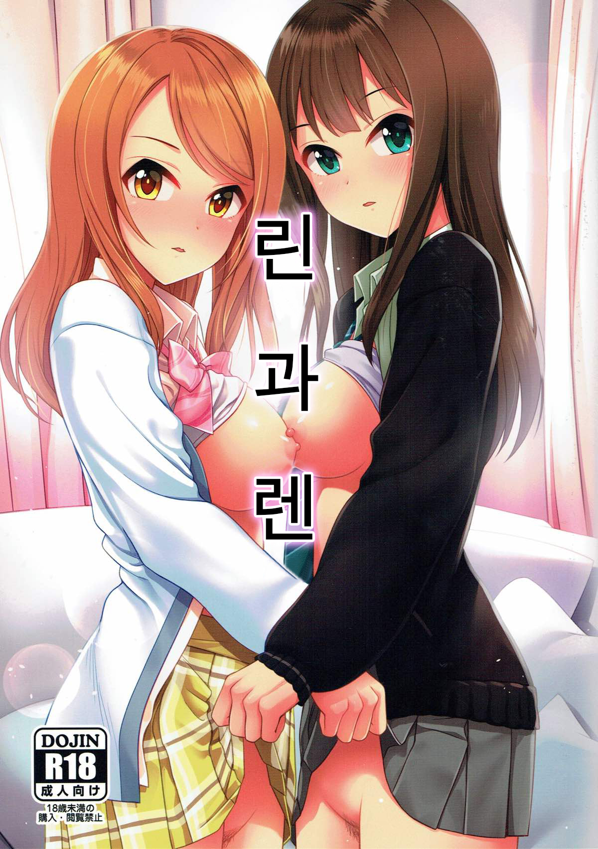Rin to Ren | 린과 렌 page 1 full