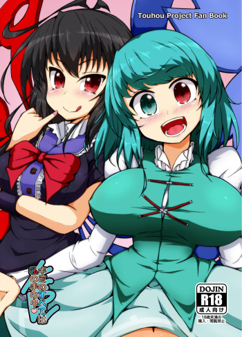 [Gotakichi's Entitled 2-base hit! (Gotakichi)] Kimi no Subete wa Watashi no Te no Naka (Touhou Project) [Digital] cover
