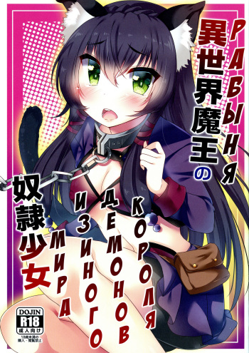 (C94) [mocomocodo (Nukunuku Batten)] Isekai Maou no Dorei Shoujo (Isekai Maou to Shoukan Shoujo no Dorei Majutsu) [RUS] cover