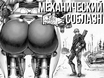 [Double Deck Seisakujo (Double Deck)] MECHANICAL TEMPTS | МЕХАНИЧЕСКИЙ СОБЛАЗН (Fallout 4) [Russian] [Digital] cover