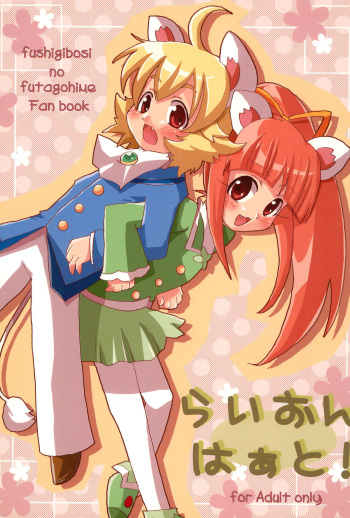(Puniket 13) [Siropome (MZK)] Lion Heart! (Fushigiboshi no Futagohime) cover