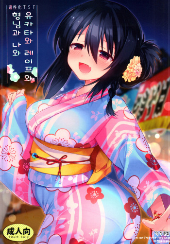 (C94) [Chuusei Mafuman (Kurimoti Tiduru)] Yukata to Rape to Aniki to Ore to. Yukata to Rape Hen | 유카타와 레이프와 형님과 나와. 유카타 레이프 편 [Korean] cover