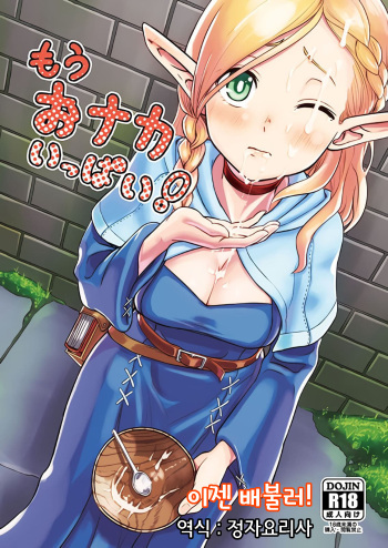 (COMIC1☆10) [crossray (Oomori Makoto)] Mou Onaka Ippai! | 이젠 배불러! (Dungeon Meshi) [Korean] [정자요리사] cover